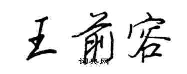 王正良王前容行書個性簽名怎么寫