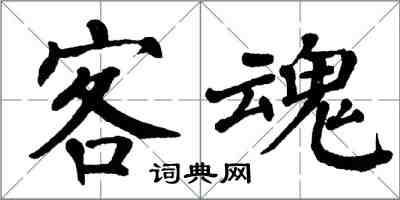 翁闓運客魂楷書怎么寫