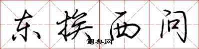 荊霄鵬東挨西問行書怎么寫