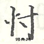 駱恆光寫的硬筆楷書忖