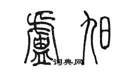 陳墨盧旭篆書個性簽名怎么寫