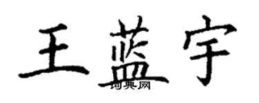 丁謙王藍宇楷書個性簽名怎么寫