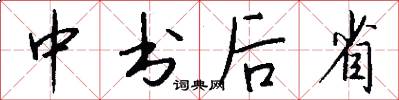 中書後省怎么寫好看