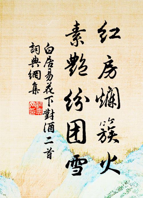 圭蓽逸民宅,羊鶉處士衣 詩詞名句