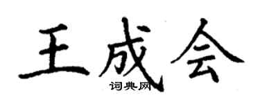 丁謙王成會楷書個性簽名怎么寫