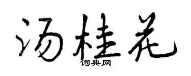 曾慶福湯桂花行書個性簽名怎么寫