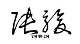 曾慶福張駿草書個性簽名怎么寫