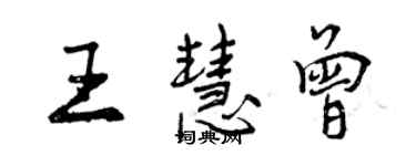 曾慶福王慧曾行書個性簽名怎么寫