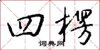 四背的意思_四背的解釋_國語詞典