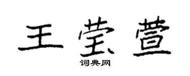 袁強王瑩萱楷書個性簽名怎么寫