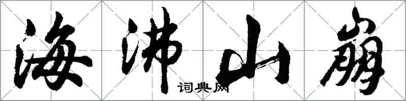 胡問遂海沸山崩行書怎么寫