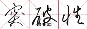 駱恆光突破性草書怎么寫