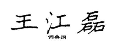 袁強王江磊楷書個性簽名怎么寫