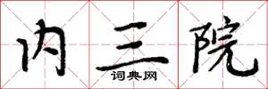 周炳元內三院楷書怎么寫