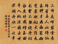 此詩雖夢語，亦足發天慳 詩詞名句