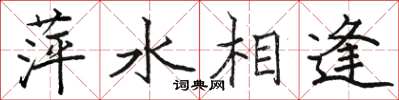駱恆光萍水相逢楷書怎么寫