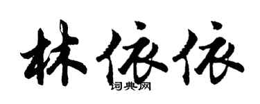 胡問遂林依依行書個性簽名怎么寫