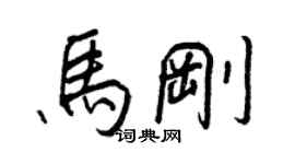 王正良馬剛行書個性簽名怎么寫