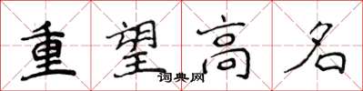 侯登峰重望高名楷書怎么寫