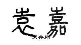 曾慶福袁嘉篆書個性簽名怎么寫