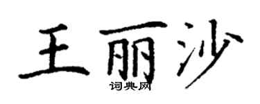 丁謙王麗沙楷書個性簽名怎么寫
