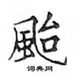 鄧散木寫的硬筆楷書颱