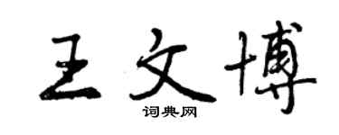 曾慶福王文博行書個性簽名怎么寫