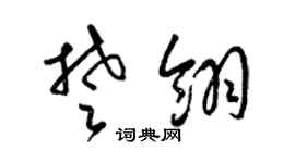 梁錦英楚翎草書個性簽名怎么寫