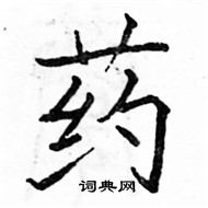 駱恆光寫的硬筆楷書藥