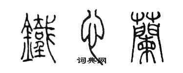 陳墨鐵心蘭篆書個性簽名怎么寫