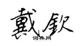 王正良戴欽行書個性簽名怎么寫