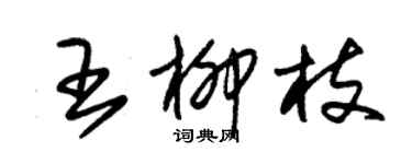 朱錫榮王柳枝草書個性簽名怎么寫