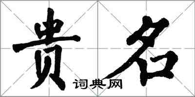 翁闓運貴名楷書怎么寫