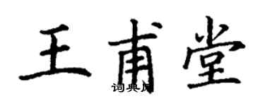 丁謙王甫堂楷書個性簽名怎么寫