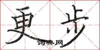 駱恆光更步楷書怎么寫
