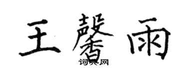 何伯昌王馨雨楷書個性簽名怎么寫