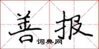 侯登峰善報楷書怎么寫