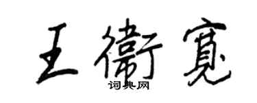 王正良王衛寬行書個性簽名怎么寫