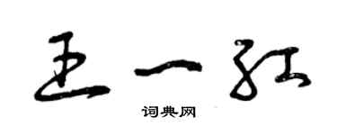 曾慶福王一紅草書個性簽名怎么寫