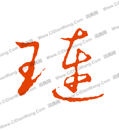 草書韻會寫的璉