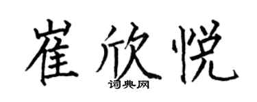 何伯昌崔欣悅楷書個性簽名怎么寫