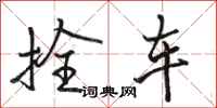 駱恆光拴車行書怎么寫