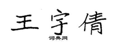袁強王宇倩楷書個性簽名怎么寫