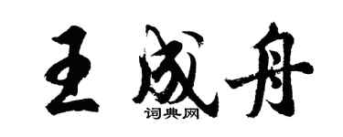 胡問遂王成舟行書個性簽名怎么寫
