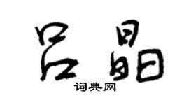 曾慶福呂晶行書個性簽名怎么寫