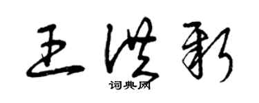 曾慶福王洪新草書個性簽名怎么寫