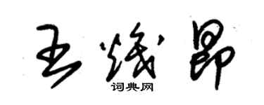 朱錫榮王熾昂草書個性簽名怎么寫