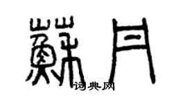 曾慶福蘇丹篆書個性簽名怎么寫