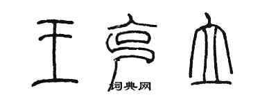 陳墨王克立篆書個性簽名怎么寫