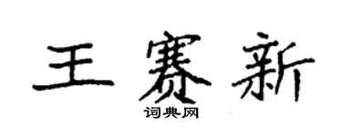 袁強王賽新楷書個性簽名怎么寫